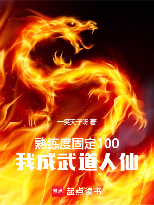 熟练度固定100，我成武道人仙