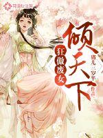 狂傲废女倾天下